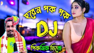 Horen Pok Pok Dj  হরেন পক পক Dj  Bangla Dj Gan  PICNIC DJ GAN  Dj gan 2024  Dj sojib [upl. by Barnebas517]