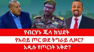 የብርሃኑ ጁላ ክህደት  የአብይ ጦር ወደ ትግራይ ሊዞር አዲሱ የጦርነት እቅድ 031024 [upl. by Varin]