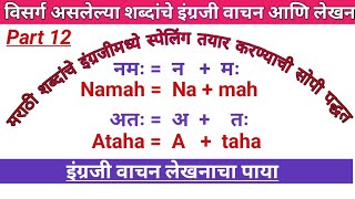 मराठी शब्दांचे स्पेलिंग इंग्रजीमध्ये कसे लिहायचे भाग १२  मराठी शब्दांचे इंग्रजी लेखन [upl. by Bettina]