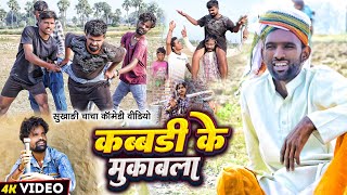 कब्बडी के मुकाबला  Kabbadi Ke Mukabla Comedy  Tulsi Ganga Maiya  Maghi Funny Video  Arun [upl. by Janos676]