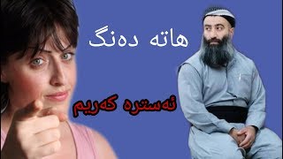 ئەستێرە کەریم هاتە دەنگ لەسەر مەلا هەڵۆ Estera karim u mala halo [upl. by Pears]