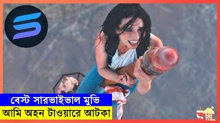 বেস্ট সারভাইভাল মুভি আমি অহন টাওয়ারে আটকা  Random Video Channel [upl. by Blas185]