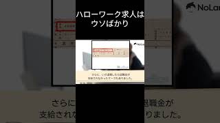 【注意】ハローワーク求人はウソばかり⁉実態を解説 転職 ハローワーク 就活 [upl. by Lianne]