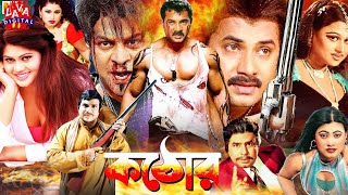 Action Bengali Film  Kathor  কঠোর  Alexander Bo  Moumita  Misha Sawdagar  Bangla Full Movie [upl. by Mick]