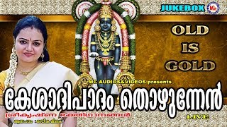 കേശാദിപാദം തൊഴുന്നേന്‍  Kesadhipadham Thozhunnen  Hindu Devotional Songs Malayalam  Krishna Songs [upl. by Darrel]