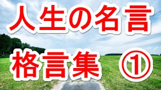 人生の名言・格言・ことわざ集 ① [upl. by Schroth]