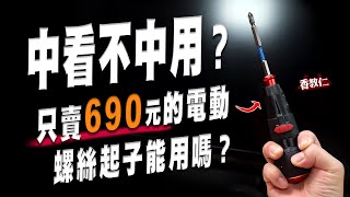 【香教仁】只能中看不中用嗎？只賣690元的電動螺絲起子能用嗎？｜大眾貼牌電動螺絲起子試測｜『CC字幕』 [upl. by Nahtnhoj378]