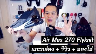 Nike Air Max 270 Flyknit Oreo แกะกล่อง  รีวิว  ลองใส่  KER WU [upl. by Rosenwald513]