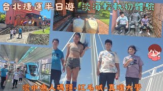 1130728台北捷運半日遊（淡海輕軌初體驗淡水漁人碼頭紅毛城真理大學） [upl. by Rot]