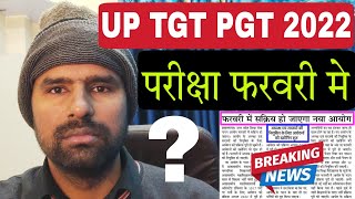 ब्रेकिंग न्यूज UP TGT PGT Exam Date 2022 [upl. by Noletta807]