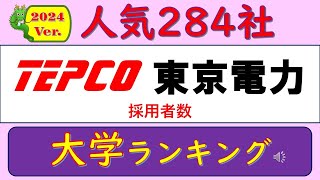 2024Ver人気284社、TEPCO・東京電力、採用者数、大学ランキング [upl. by Kela642]