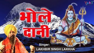 Shiv Bhajan  Bhole Dani Bhole Dani  भोले दानी भोले दानी  LAKHBIR SINGH LAKKHA [upl. by Ahtael]