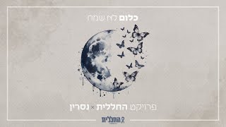 החללית X נסרין  כלום לא שמח by OFFIR MALOL‏ [upl. by Romilly]