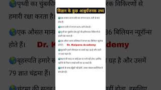 विज्ञान के कुछ आश्चर्यजनक तथ्यsciencefacts scienceknowledge sciencegkstatic GK [upl. by Eanod788]