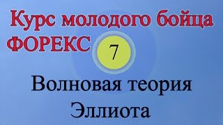 Волновая теория Эллиота Обучение Форекс Урок 7 [upl. by Olson78]