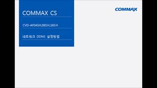 COMMAXCS DVR DDNS 설정방법네트워크 [upl. by Durward]