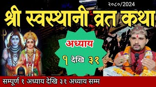 swasthani brata katha 2080 131स्वस्थानी कथा १ देखि ३१ अध्याय sosthani katha om tv nepal [upl. by Dallas]