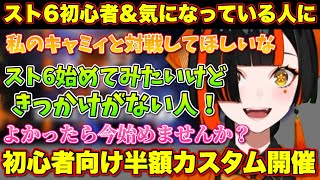 スト6初心者にも楽しんでもらえるカスタムを開催する蝶屋はなび【ぶいすぽっ！切り抜き蝶屋はなび】 [upl. by Ecallaw]