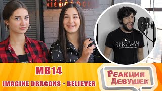 Реакция девушек  MB14 IMAGINE DRAGONS  BELIEVER  BEATBOX amp ACAPELLA by MB14 loopstation cover [upl. by Negrom98]