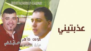 Mouss Maher ft Adil lmiloudi  Aadebtini  موس ماهرو عادل الميلودي  عذبتيني [upl. by Enahs]