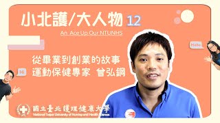 小北護｜大人物 系列12 從畢業到創業的故事：運動保健專家 曾弘鋼 [upl. by Ellord]