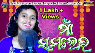 Maa Samalei  New Sambalpuri Video  Devjani Giri  Sambalpuri Samalei Bhajan  New Sambalpuri Song [upl. by Nelyak]