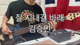 339 김승민  잘 지내길 바래 bass cover Marleaux Spock [upl. by Adlez720]