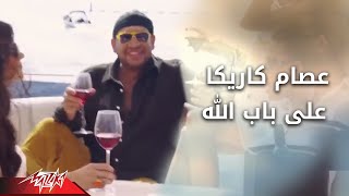 Ala Bab allah  Esam Karika على باب الله  عصام كاريكا [upl. by Lotz186]