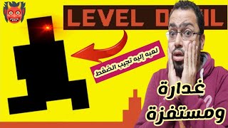 اكتر لعبه مستفزة على اليوتيوب ترفع الضغط  لعبه شيطانية  Level Devil  👹 [upl. by Mou792]