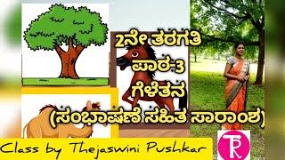 2nd standard  Kannada  lesson 3  ಗೆಳೆತನ  Geletana  by Thejaswini Pushkar [upl. by Idissak]