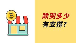 比特幣，前低再破！下跌A浪，何時可抄底？ [upl. by Cheyne]