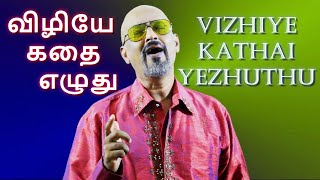 VIZHIYE KATHAYEZHUTHU  விழியே கதையெழுது  AGNEE MSIVAKUMAR  cover  msv  kjyesudas  mgr [upl. by Spevek757]