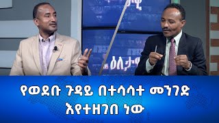 Ethiopia  የወደቡ ጉዳይ በተሳሳተ ምንገድ እየተዘገበ ነው Esat Eletawi Monday FEB 5 2024 [upl. by Eixor892]