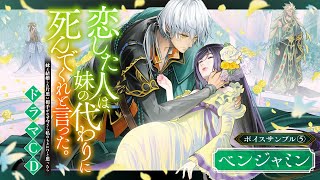 【CV：西山宏太朗】恋した人は、妹の代わりに死んでくれと言った。ドラマCD ボイスサンプル⑤ [upl. by Anital408]