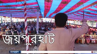 পাঁচবিবি জয়পুরহাটে মাননীয় এমামের আলোচনা সভা ০৩ মার্চ ২০১৮ [upl. by Yahsram]