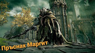 Пръснах Margit Fell Omen boss ELDEN RING част 2 [upl. by Monarski]