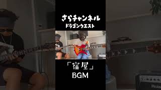 エレキギターでドラクエ宿屋BGM弾いてみたshorts ギター女子 ドラクエbgm [upl. by Louth]