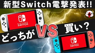 新型Switch電撃発表！普通のSwitchとどっちが買いなのか？ [upl. by Winna]