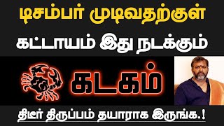 கடகம்  டிசம்பர் முடிவதற்குள் கட்டாயம் இது நடக்கும்  தயாராக இருப்பது நல்லது  kadagam 2024 [upl. by Davidson]