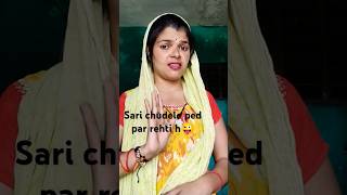 Saari chudele ped par rehti h😜 funny comedy shortsviral 😅😂🤣😂 [upl. by Attirehs]