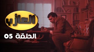 EP 05 EL3AZEB  الحلقة 05  العازب  Offert par NessmaPlay [upl. by Warfold]