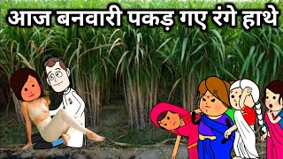 lalka jiji cartoon। ललका जीजी कार्टून।lalka jiji wala comedy।motka jiji। बनवारी पकड़ गए रंगे हाथे। [upl. by Eirdua]