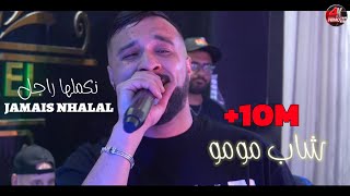 Cheb MoMo 2024  نكملها راجل Jamais Nhalal ©️ Avec Zinou PachiChi Live Cover Sofiane Asla [upl. by Farrell]