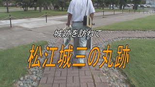 松江市／松江城三の丸跡（2015） [upl. by Ellehsem12]