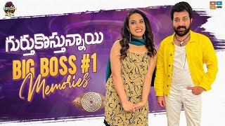 గుర్తుకోస్తున్నాయి  Big Boss 1 Memories  Ft Siva Balaji  Hari Teja  Hari Kathalu Tamada Media [upl. by Aldos]