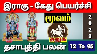 தனுசு இராகு  கேது பெயர்ச்சி 2023  மூலம் நட்சத்திரம்  Thanusu Raghu  Kethu Peyarchi 2023  Moolam [upl. by Aikemahs]