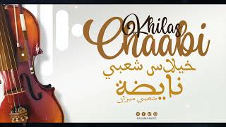 Cha3bi Nayda Chti7 Chaabi Mariage Ambiance Marocaine  شعبي ميزان نايضة لجميع الأفراح والأعراس [upl. by Dill399]