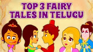 Top 3 Fairy Tales In Telugu  New Telugu Stories  Telugu Fairy Tales  Telugu Cartoons [upl. by Bussey]