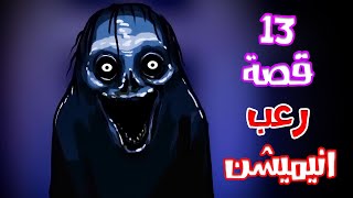 قصص رعب انيميشن  مجموعة قصص شهر اكتوبر  هلاوس الرعب [upl. by Kathi7]