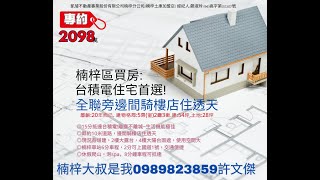 楠梓區買房 台積電住宅首選降價1998萬喔 [upl. by Gracia845]